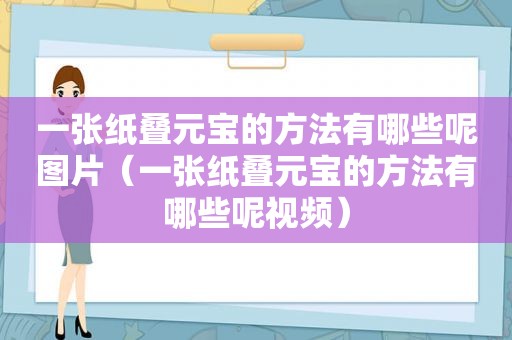 一张纸叠元宝的方法有哪些呢图片（一张纸叠元宝的方法有哪些呢视频）