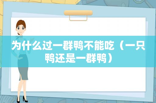 为什么过一群鸭不能吃（一只鸭还是一群鸭）