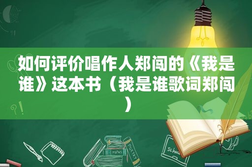 如何评价唱作人郑闯的《我是谁》这本书（我是谁歌词郑闯）