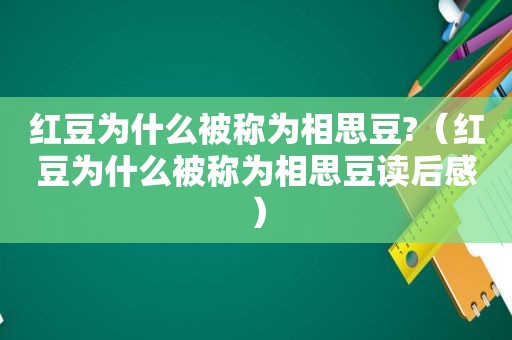 红豆为什么被称为相思豆?（红豆为什么被称为相思豆读后感）