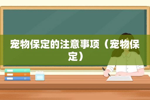 宠物保定的注意事项（宠物保定）