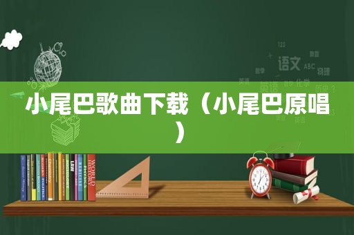 小尾巴歌曲下载（小尾巴原唱）