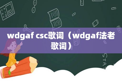 wdgaf csc歌词（wdgaf法老歌词）