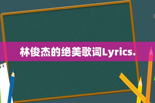 林俊杰的绝美歌词Lyrics.