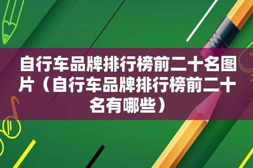 自行车品牌排行榜前二十名图片（自行车品牌排行榜前二十名有哪些）