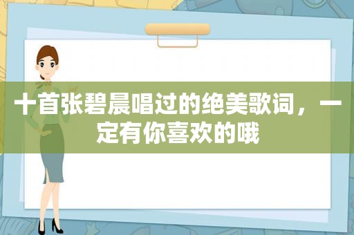 十首张碧晨唱过的绝美歌词，一定有你喜欢的哦