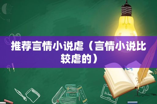 推荐言情小说虐（言情小说比较虐的）