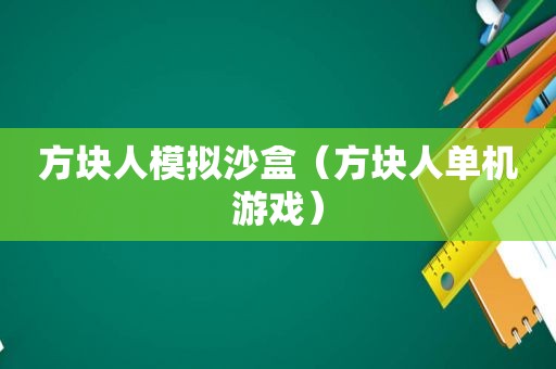 方块人模拟沙盒（方块人单机游戏）