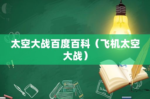 太空大战百度百科（飞机太空大战）