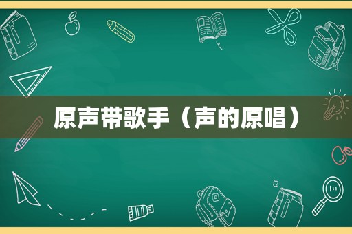 原声带歌手（声的原唱）