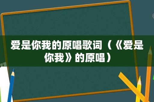 爱是你我的原唱歌词（《爱是你我》的原唱）