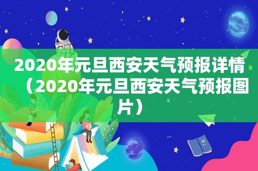 2020年元旦西安天气预报详情（2020年元旦西安天气预报图片）