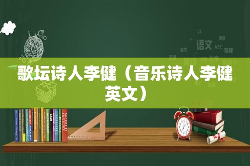 歌坛诗人李健（音乐诗人李健英文）