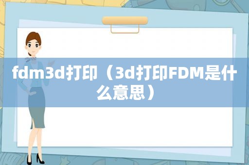 fdm3d打印（3d打印FDM是什么意思）