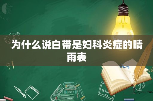 为什么说白带是妇科炎症的晴雨表