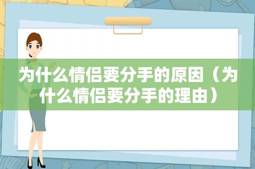 为什么情侣要分手的原因（为什么情侣要分手的理由）