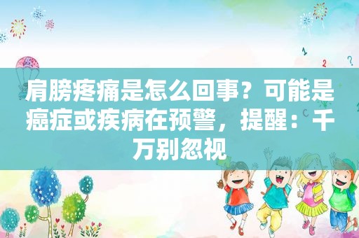 肩膀疼痛是怎么回事？可能是癌症或疾病在预警，提醒：千万别忽视