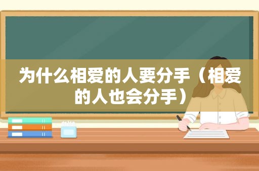 为什么相爱的人要分手（相爱的人也会分手）