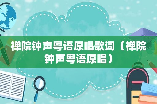 禅院钟声粤语原唱歌词（禅院钟声粤语原唱）