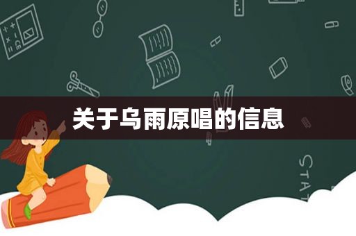 关于乌雨原唱的信息