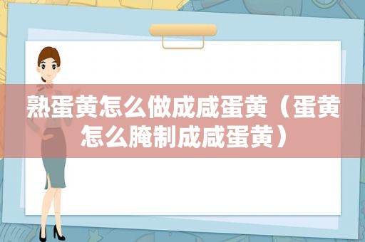 熟蛋黄怎么做成咸蛋黄（蛋黄怎么腌制成咸蛋黄）