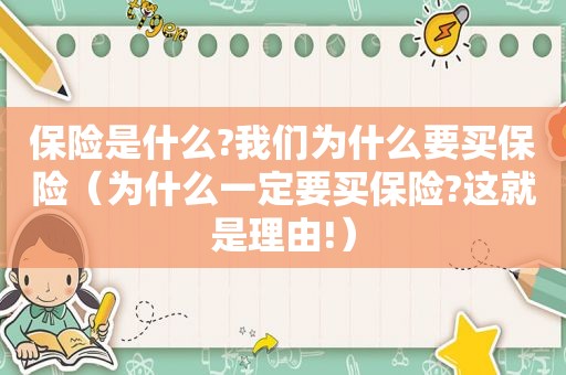 保险是什么?我们为什么要买保险（为什么一定要买保险?这就是理由!）