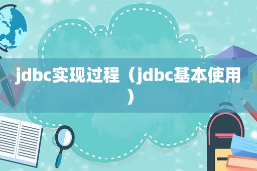 jdbc实现过程（jdbc基本使用）