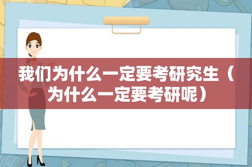 我们为什么一定要考研究生（为什么一定要考研呢）