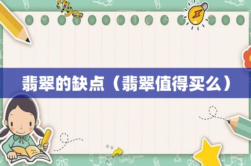 翡翠的缺点（翡翠值得买么）