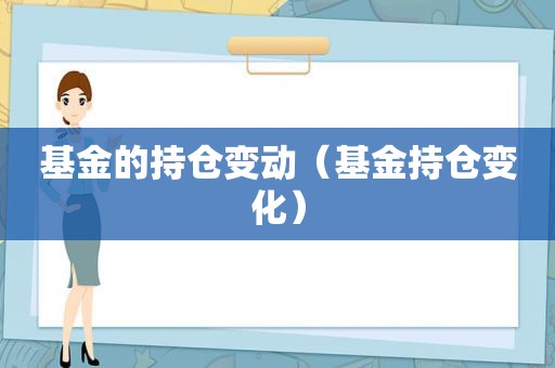 基金的持仓变动（基金持仓变化）