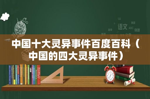 中国十大灵异事件百度百科（中国的四大灵异事件）