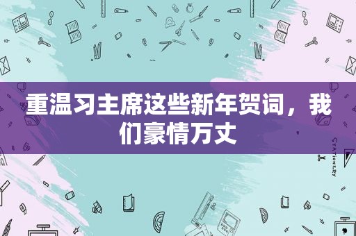 重温习主席这些新年贺词，我们豪情万丈