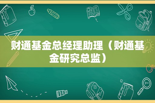 财通基金总经理助理（财通基金研究总监）