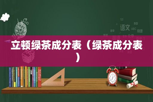 立顿绿茶成分表（绿茶成分表）