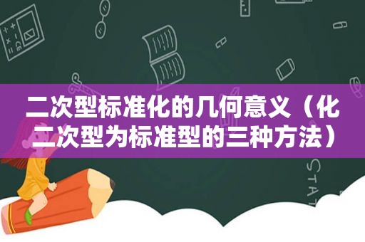 二次型标准化的几何意义（化二次型为标准型的三种方法）