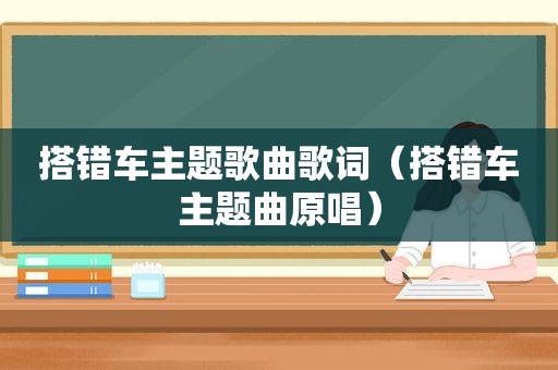 搭错车主题歌曲歌词（搭错车主题曲原唱）