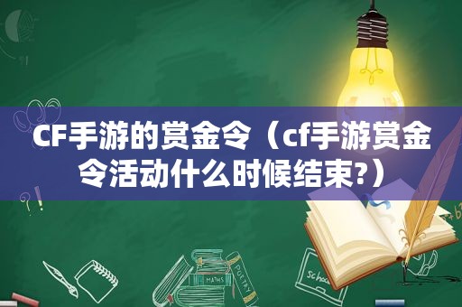 CF手游的赏金令（cf手游赏金令活动什么时候结束?）