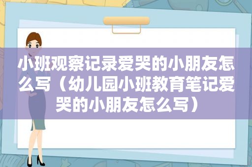 小班观察记录爱哭的小朋友怎么写（幼儿园小班教育笔记爱哭的小朋友怎么写）