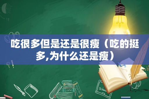 吃很多但是还是很瘦（吃的挺多,为什么还是瘦）