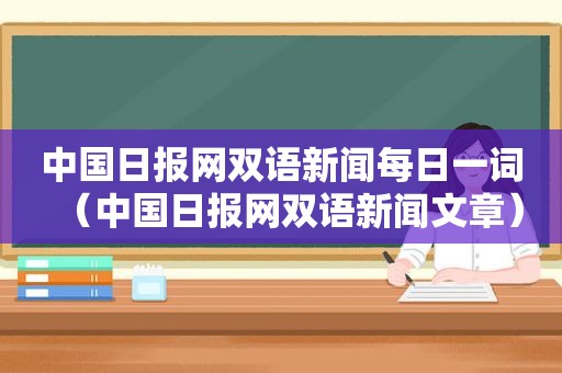 中国日报网双语新闻每日一词（中国日报网双语新闻文章）