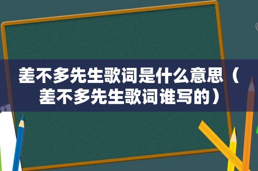 差不多先生歌词是什么意思（差不多先生歌词谁写的）