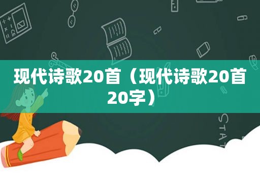 现代诗歌20首（现代诗歌20首20字）