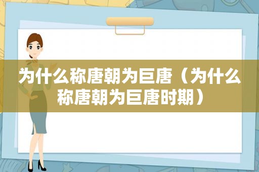 为什么称唐朝为巨唐（为什么称唐朝为巨唐时期）