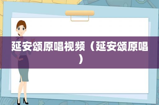 延安颂原唱视频（延安颂原唱）