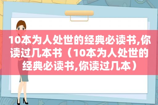 10本为人处世的经典必读书,你读过几本书（10本为人处世的经典必读书,你读过几本）