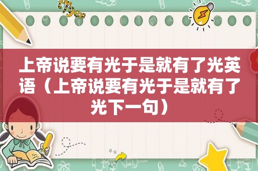 上帝说要有光于是就有了光英语（上帝说要有光于是就有了光下一句）