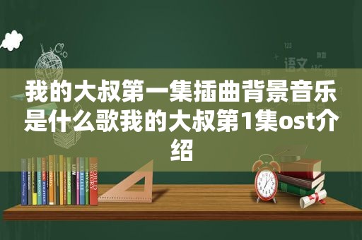 我的大叔第一集插曲背景音乐是什么歌我的大叔第1集ost介绍