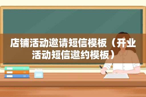 店铺活动邀请短信模板（开业活动短信邀约模板）