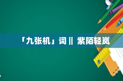 「九张机」词‖ 紫陌轻岚