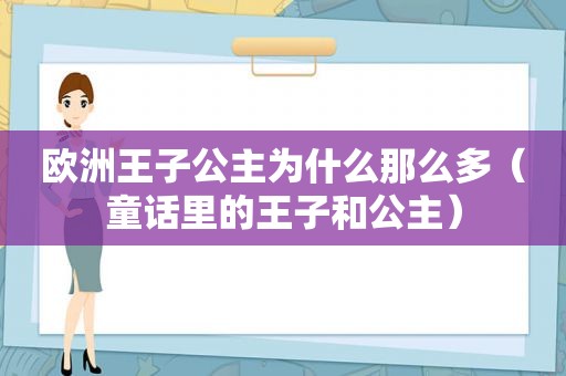 欧洲王子公主为什么那么多（童话里的王子和公主）